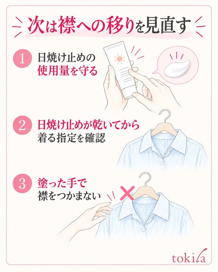 日焼け止めの使用量を守り、衣類へ直接触れる動作を見直します。