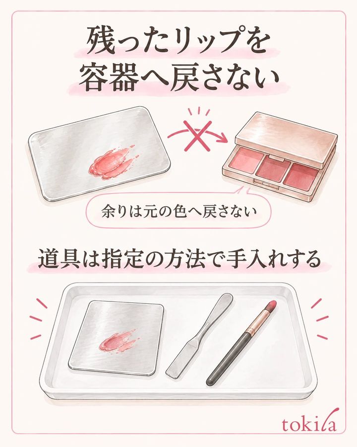 プレートに残った口紅は容器へ戻さず、道具ごとの指定で手入れします。