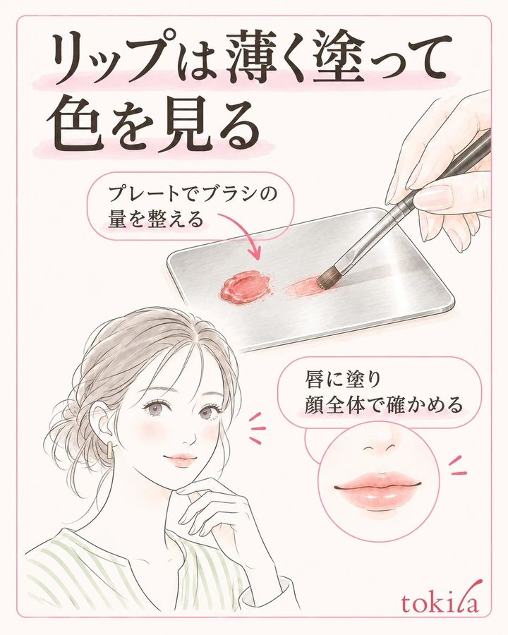 プレートでブラシの量を整え、唇へ薄く塗って顔全体で色を確認します。