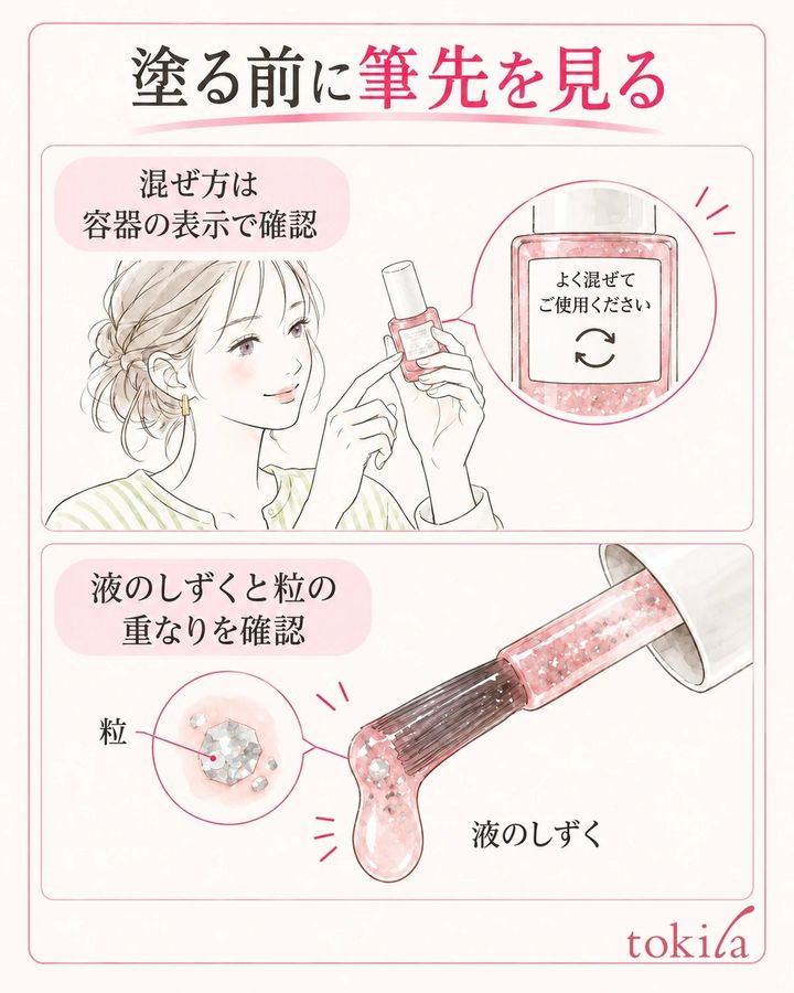 容器の表示で混ぜ方を確認し、爪に付ける前に筆先の液と粒を見る。