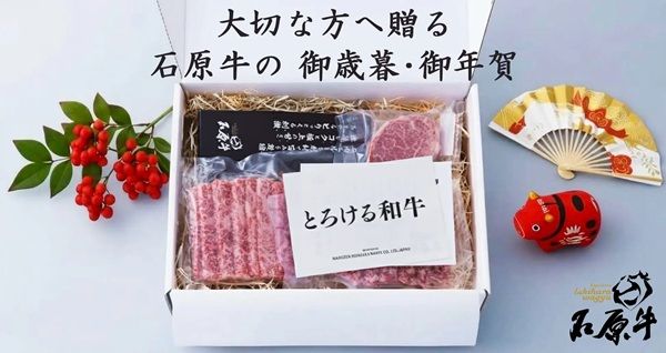 マル善が「石原牛 通販サイト」で「お歳暮・冬ギフト」の本格受付を開始！特典を用意