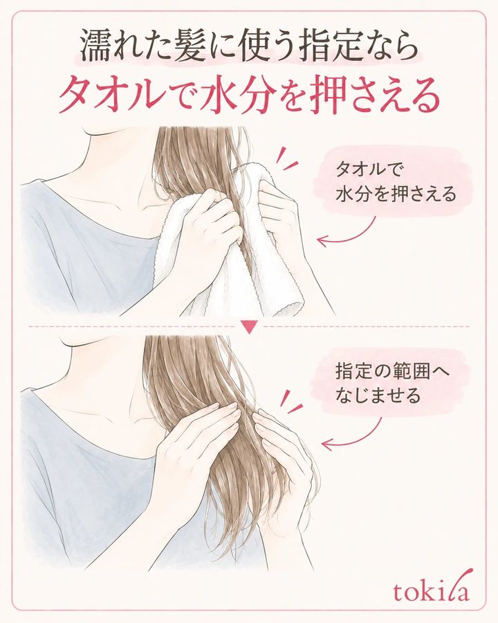 タオルドライ後に使う指定なら、水分を押さえてから指定範囲へなじませる。