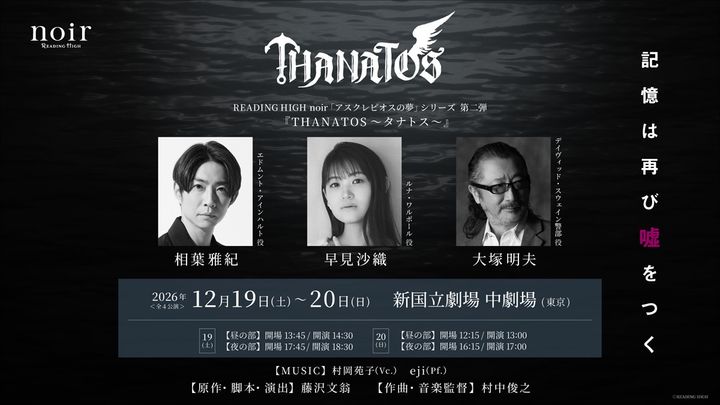 READING HIGH noir第5回公演「アスクレピオスの夢」シリーズ第二弾『THANATOS～タナトス～』公演ビジュアル width=