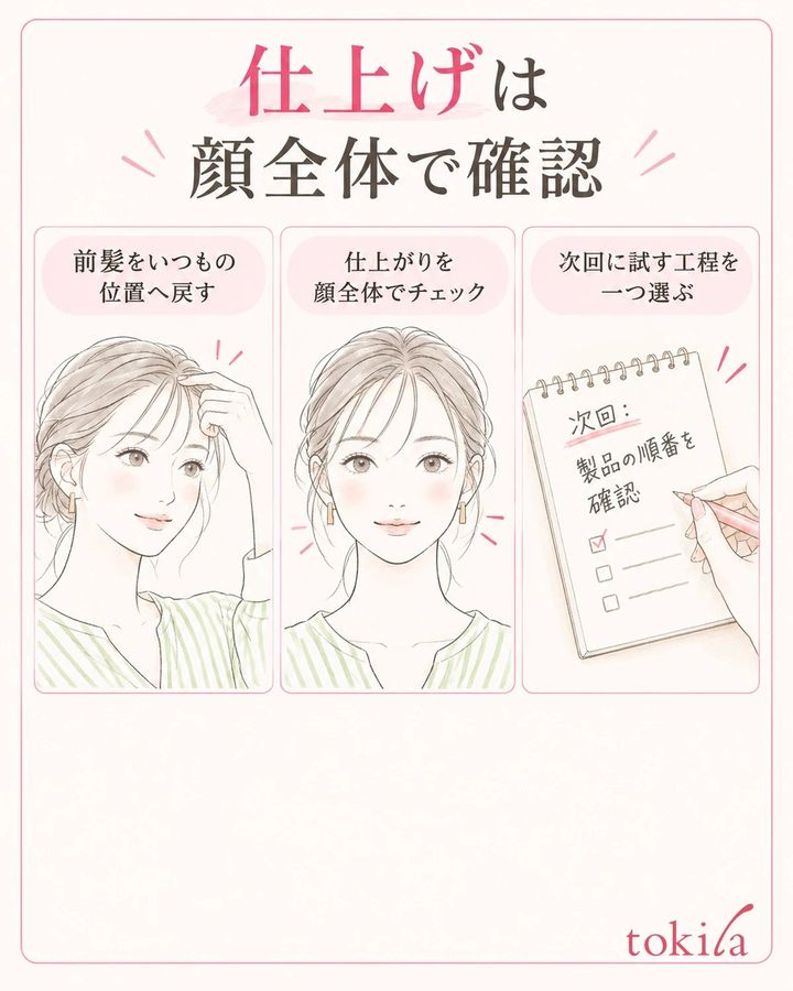 顔全体と前髪を戻した状態を見て、次に試す工程を一つ選びます。