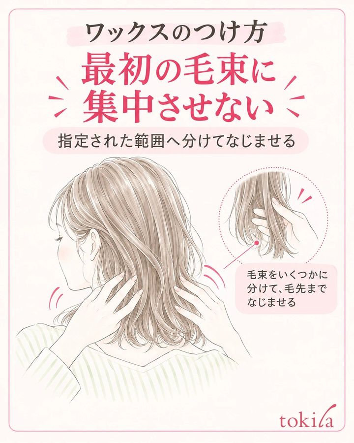 製品が指定する範囲へ分けてなじませ、最初の毛束に集中させない。