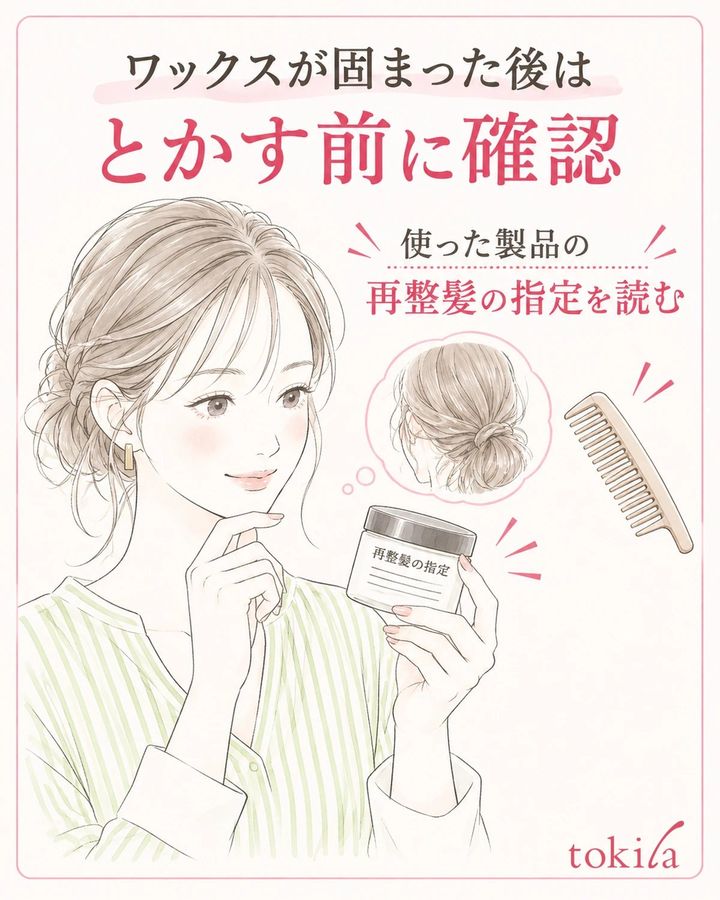 固まった後のとかし直しと再整髪は、使った製品の指定を確認する。
