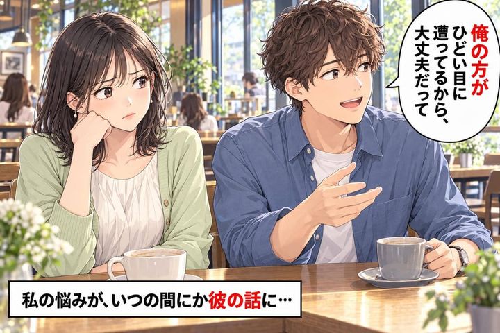 「それ、俺もある」悩みを聞いてほしかっただけなのに。彼の“俺の話”にすり替えられた日