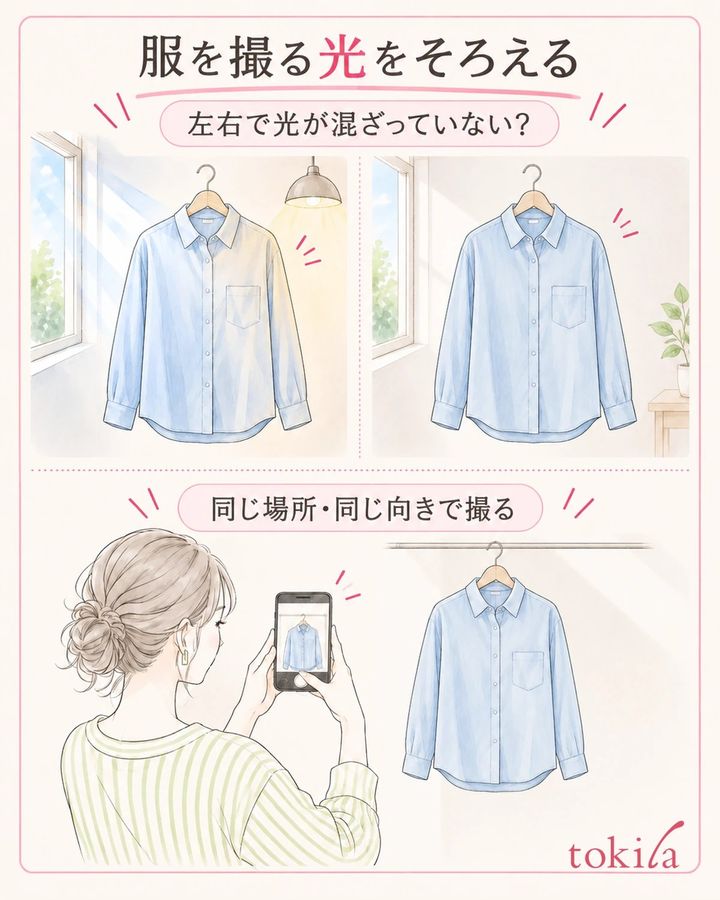 同じ服の向きと場所をそろえ、左右へ違う色の光が当たっていないかを見ます。