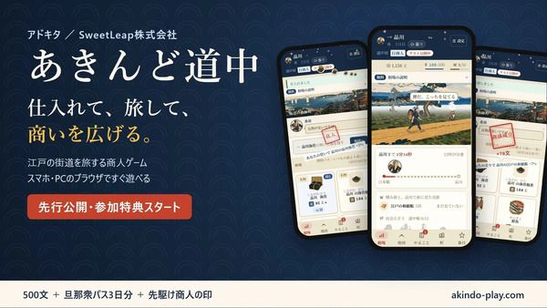 江戸の街道を旅して商いをするブラウザゲーム「あきんど道中」公開！先行参加特典も