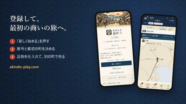 江戸の街道を旅して商いをするブラウザゲーム「あきんど道中」公開！先行参加特典も