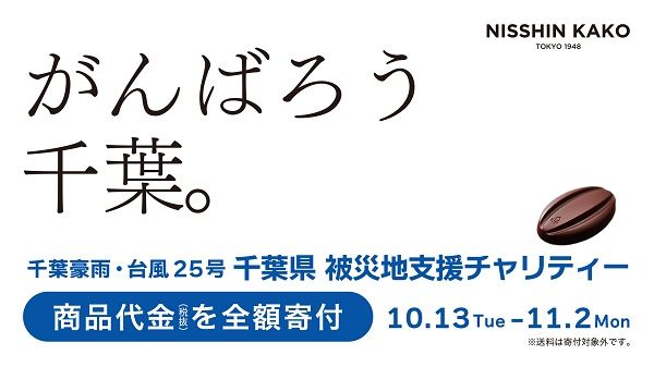 「千葉県 被災地支援チャリティー」を日新化工が実施。チョコレートを通じて支援