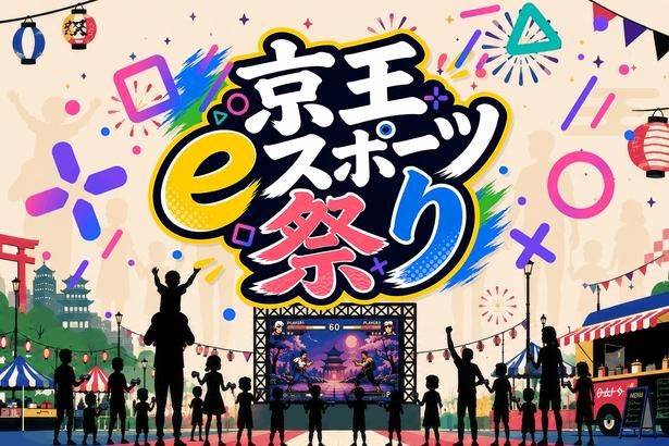 10月18日(日)にLINK FORESTで開催される「京王eスポーツ祭り2026」メインビジュアル