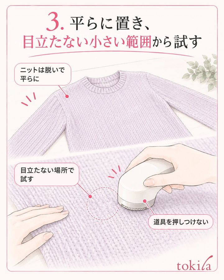 ニットを脱いで平らに置き、適合を確かめて小さい範囲から試します。