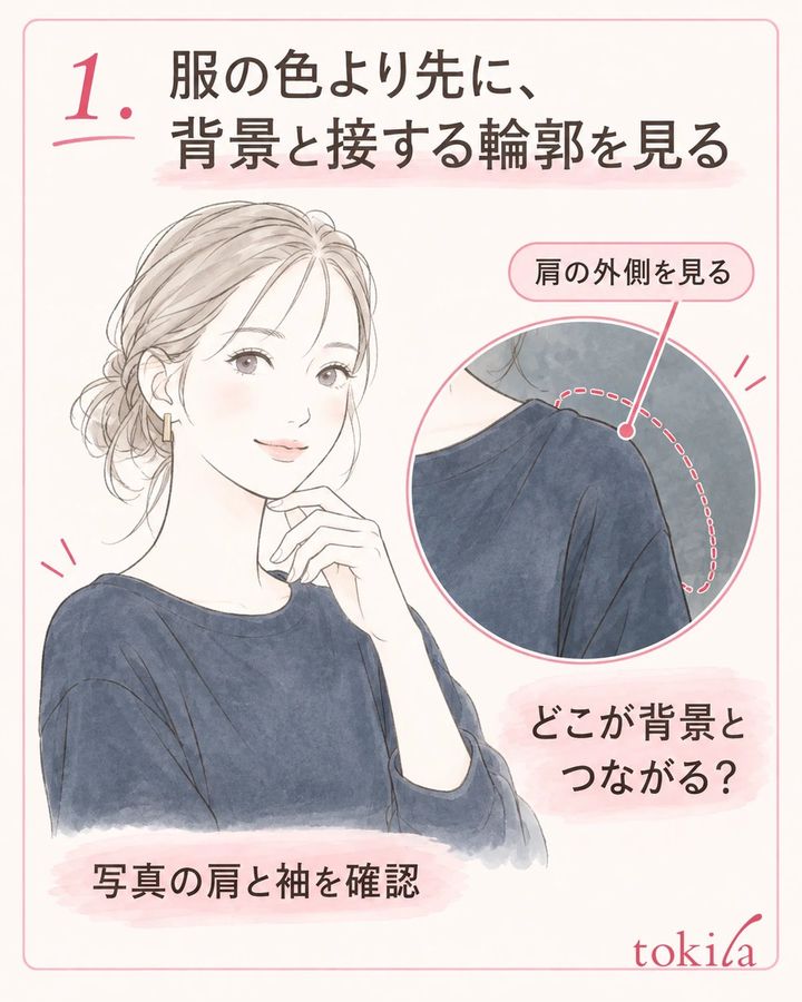 肩や袖の外側を見て、服と背景がつながる場所を確認します。