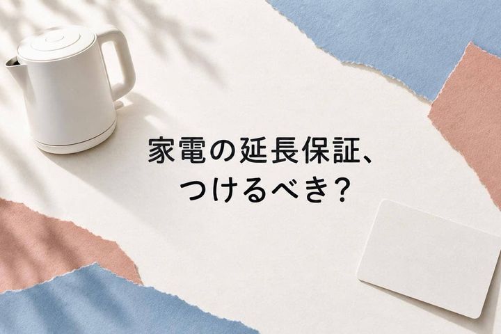 家電の延長保証、つけるべき？「長く使うから」だけで決めない３つの確認点