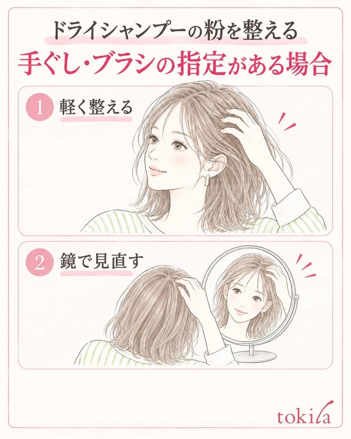 手ぐし・ブラシが指定された製品では、軽く整えた後に鏡へ戻って確認します。