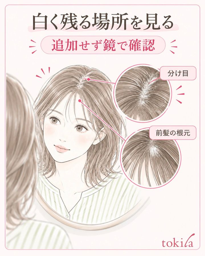 追加せず、分け目や前髪の根元で白く残る範囲を同じ光の下で見ます。