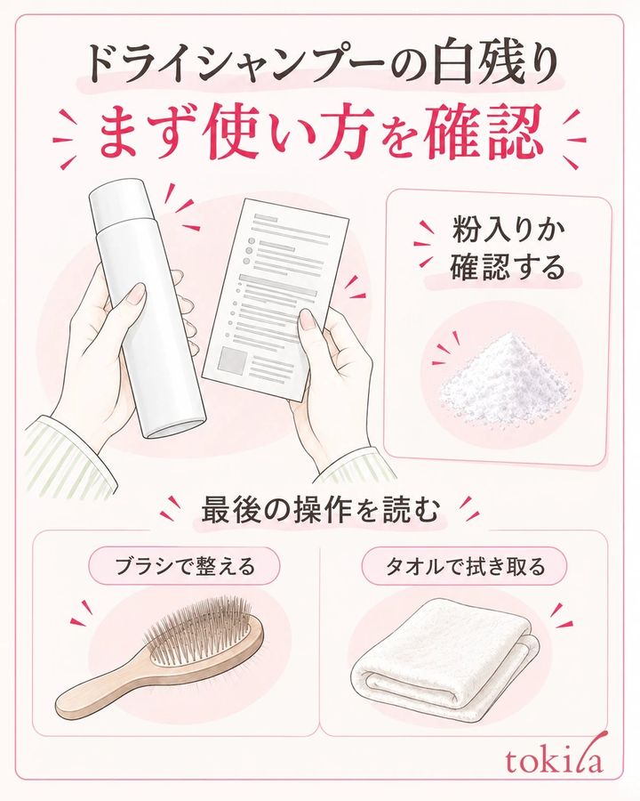 粉を含むかと、手ぐし・ブラシ・拭き取りなど製品が指定する最後の操作を確認します。
