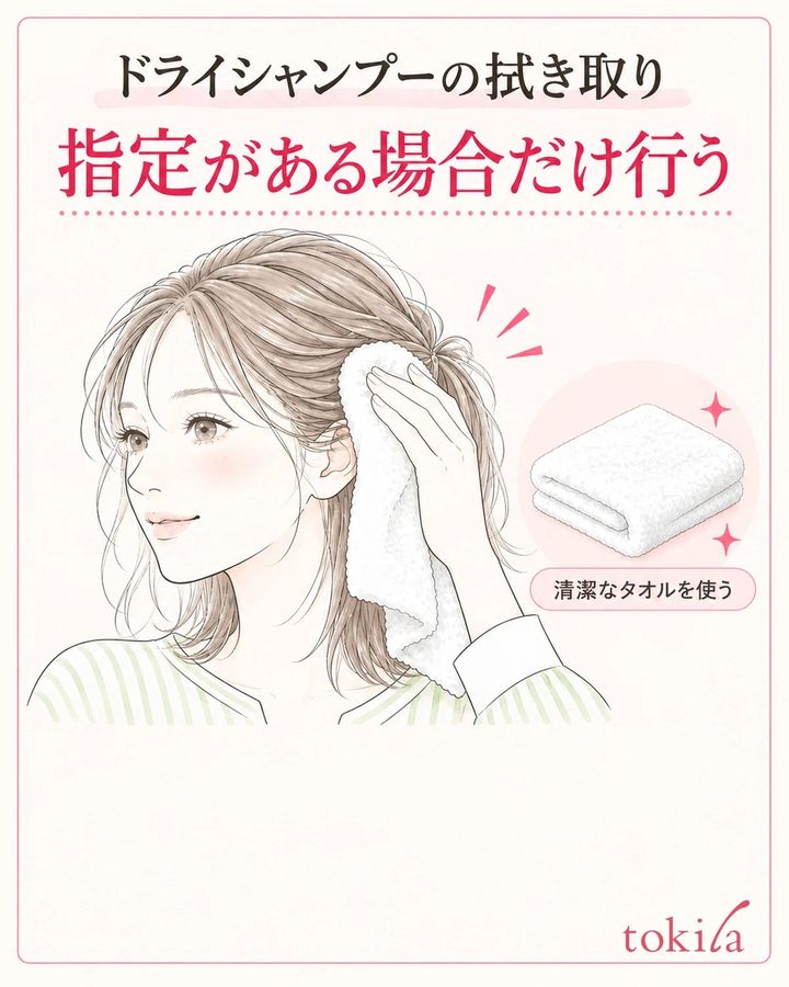 拭き取りの指定がある場合だけ、案内されたタオルなどで残った部分を整えます。