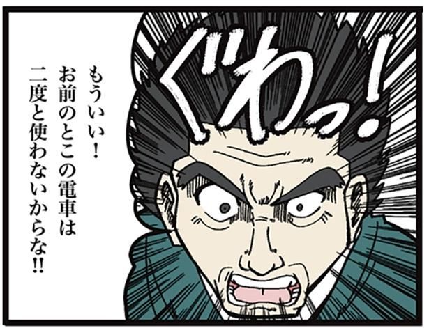 「もういい！お前のとこの電車は二度と使わないからな!!」と逆切れをするクレーマーだが… 画像提供：ザバックさん