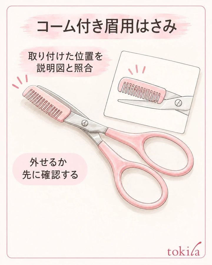 コーム付きの眉用はさみは、着脱の可否と取り付けた位置を説明図と照合する。