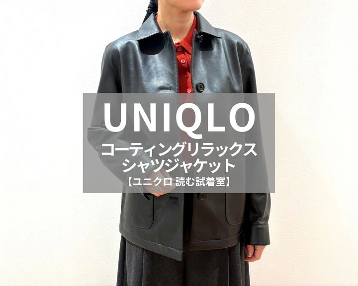 ユニクロ「コーティングリラックスシャツジャケット」￥7990