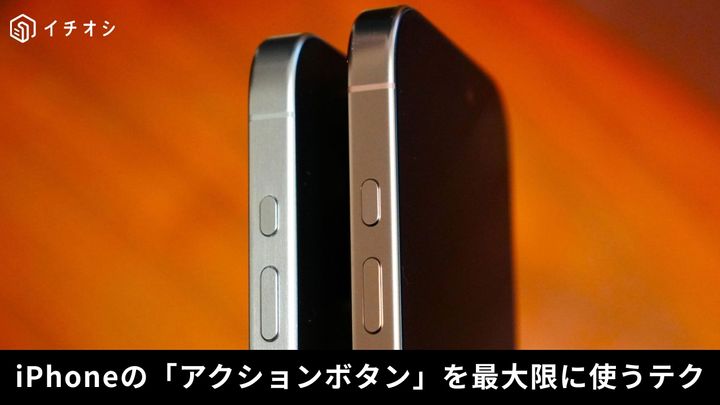 iPhoneのアクションボタンにお気に入りのショートカットを割り当てて長押し起動する設定解説イメージ