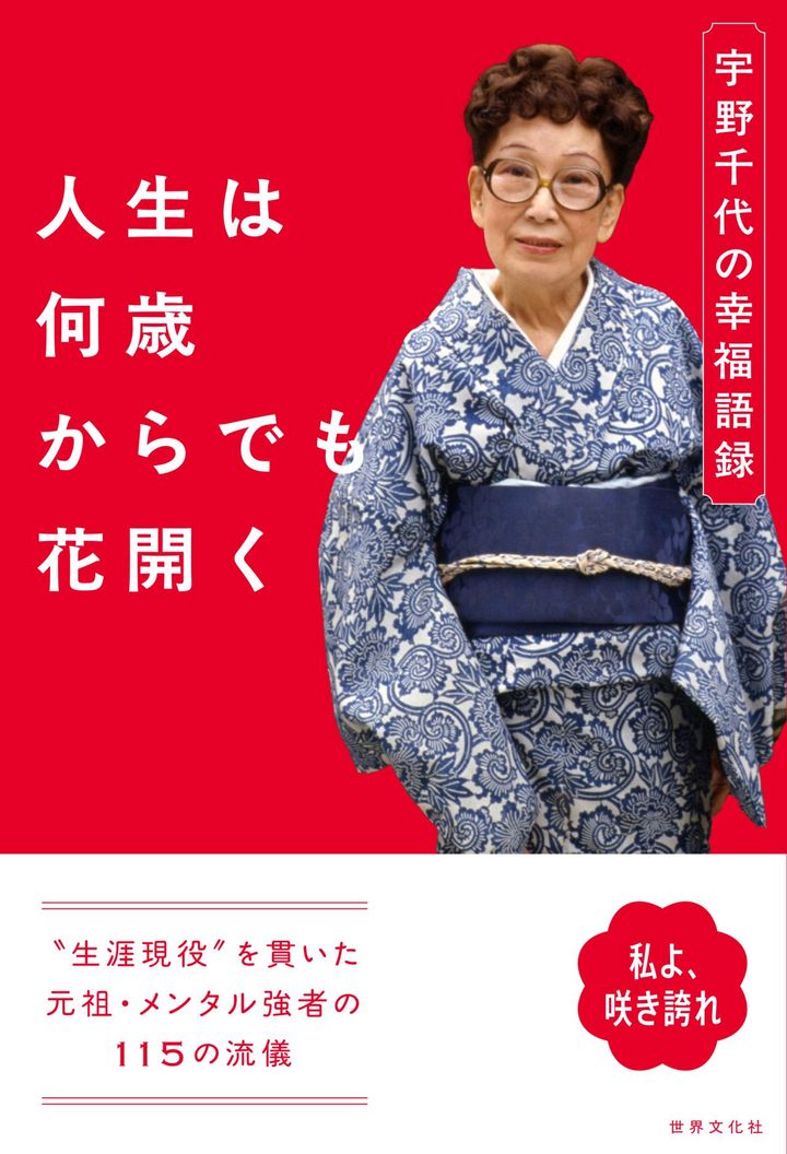 『人生は何歳からでも花開く 宇野千代の幸福語録』（世界文化社）より