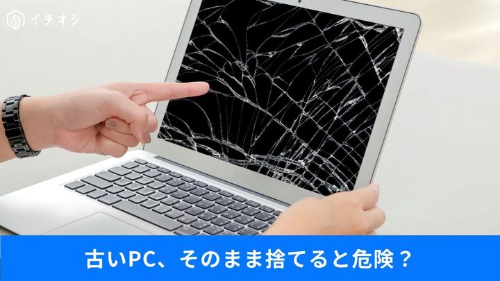 「不要なPCを粗大ゴミで出したらダメ!?」