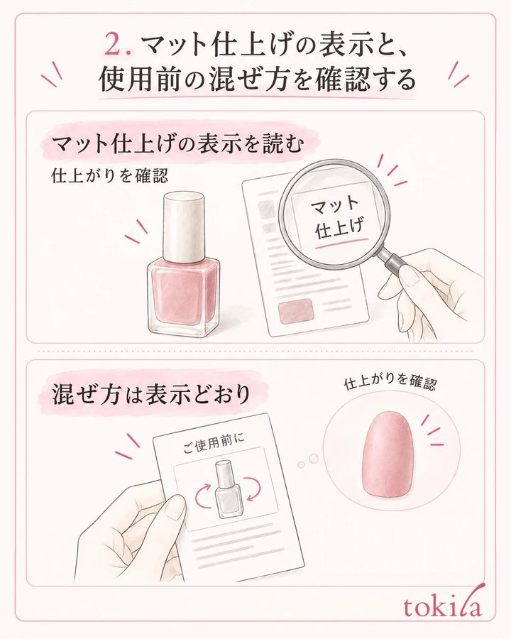マット仕上げかを読み、使用前の混ぜ方は手持ち品の表示で確認します。