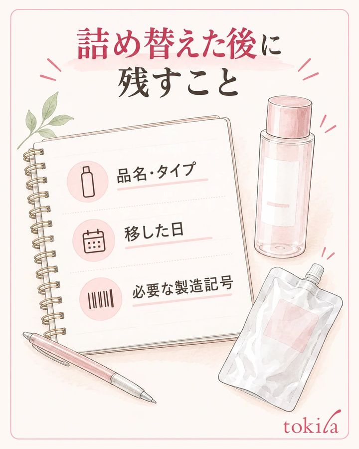 詰め替えた日と中身、必要な製造記号を記録して次回へ残します。