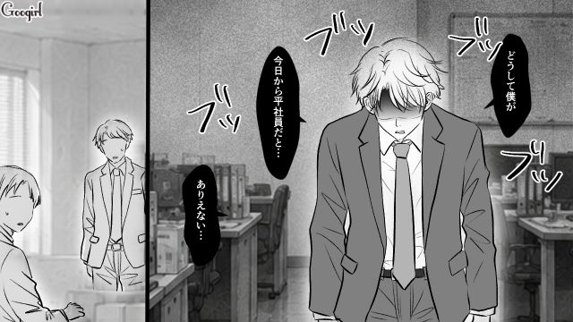 パワハラで降格処分！ 納得いかず部下に八つ当たりし…「今すぐここから消えろ」上司の兄に命令された31歳御曹司の話