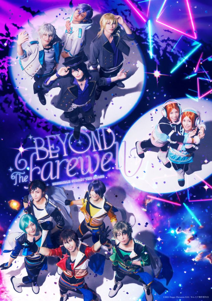 「『あんさんぶるスターズ！THE STAGE』 -Beyond the Farewell-」キービジュアル （C）2021 Happy Elements K．K／あんステ製作委員会 width=