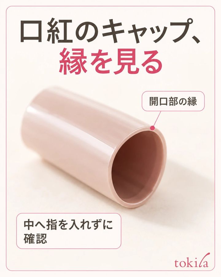 キャップは開口部の縁が見える向きで確認します。