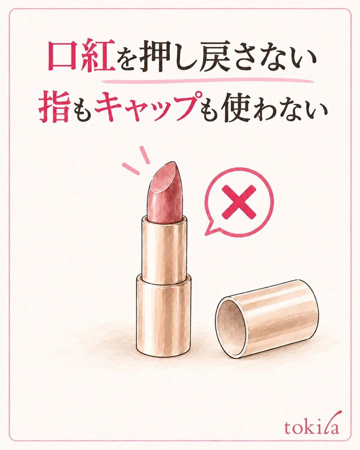 長く出た中身を、指やキャップで押し戻しません。