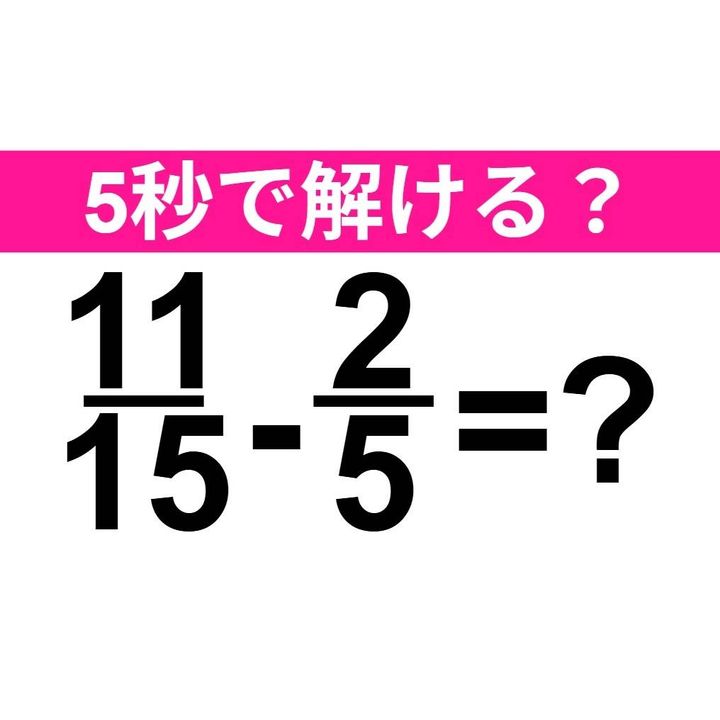 11/15-2/5=？
