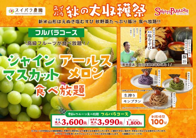 スイーツパラダイス フルパラコース