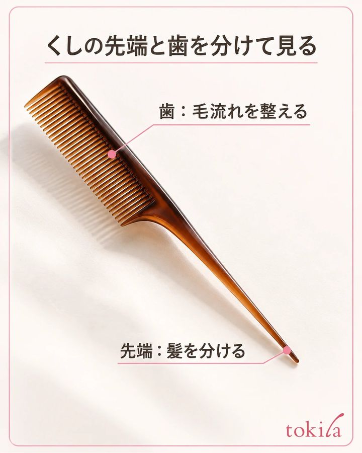 くしの先端と歯列を分け、使う部分を確認します。