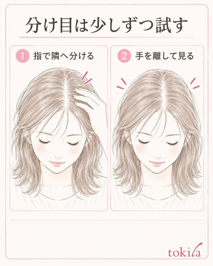 指で少し隣へ分け、手を離して戻り方を確かめます。