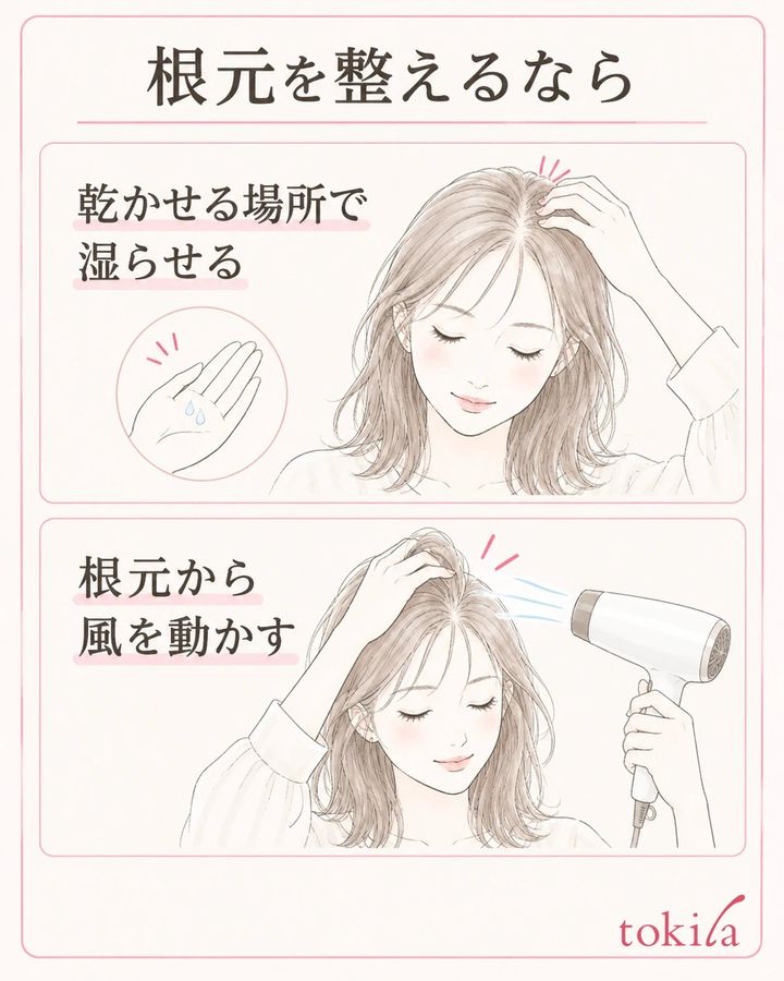 湿らせるなら乾かせる範囲に絞り、根元から整えます。
