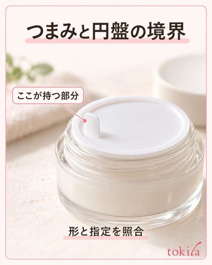 つまみと円盤の境界を、実物の形と照合します。