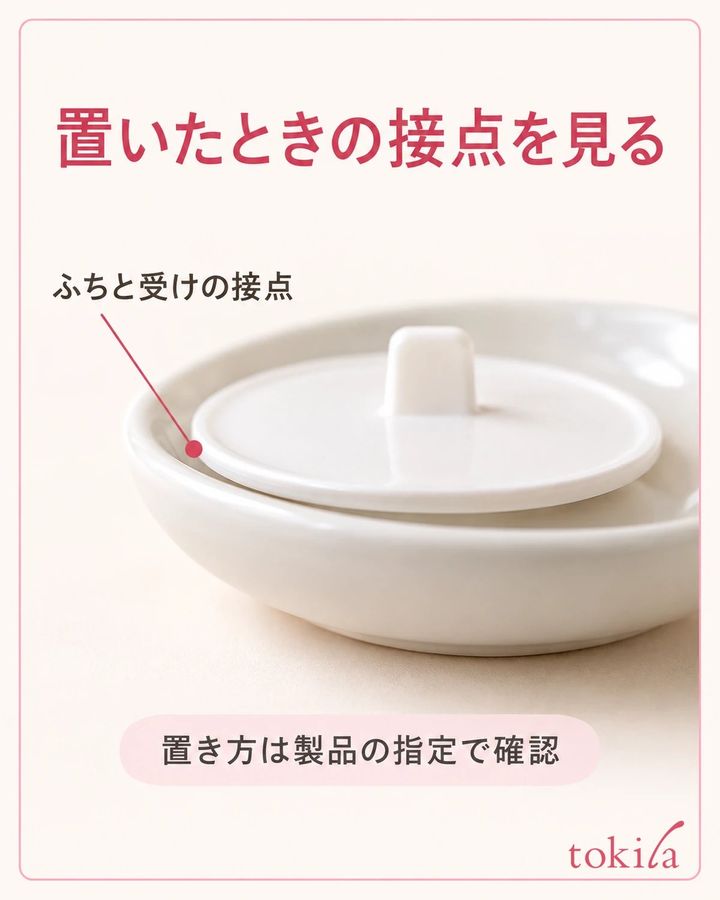 内ぶたのふちと受けの接点を見て、置き方を確認します。