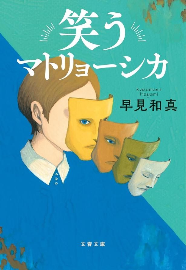 笑うマトリョーシカ 早見和真/文藝春秋