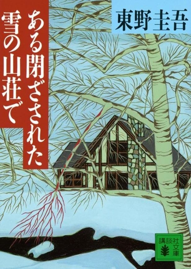 ある閉ざされた雪の山荘で 東野圭吾/講談社