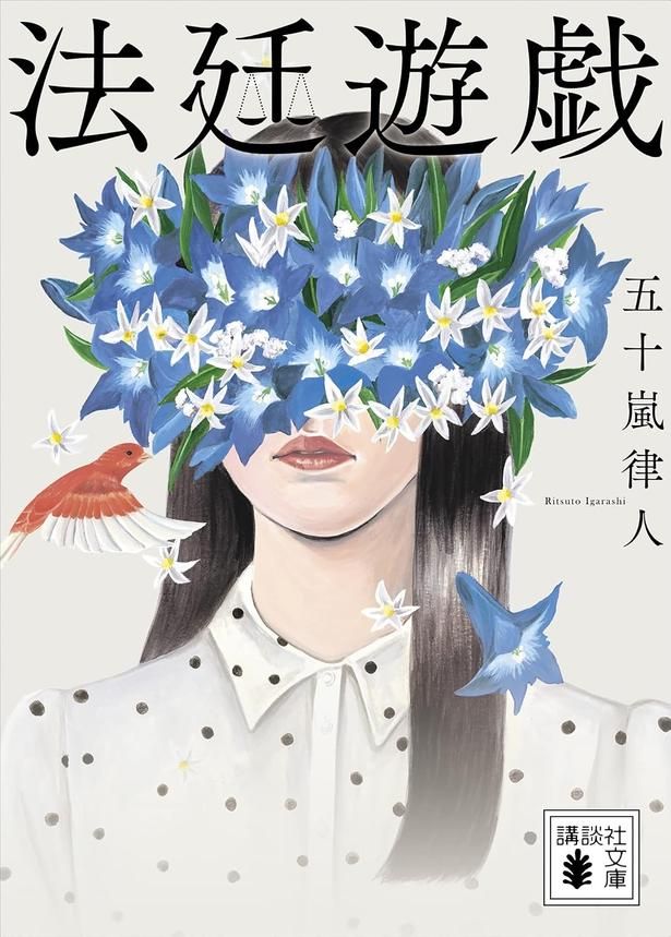 法廷遊戯 五十嵐律人/講談社