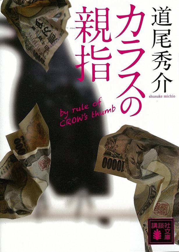 カラスの親指 道尾秀介/講談社