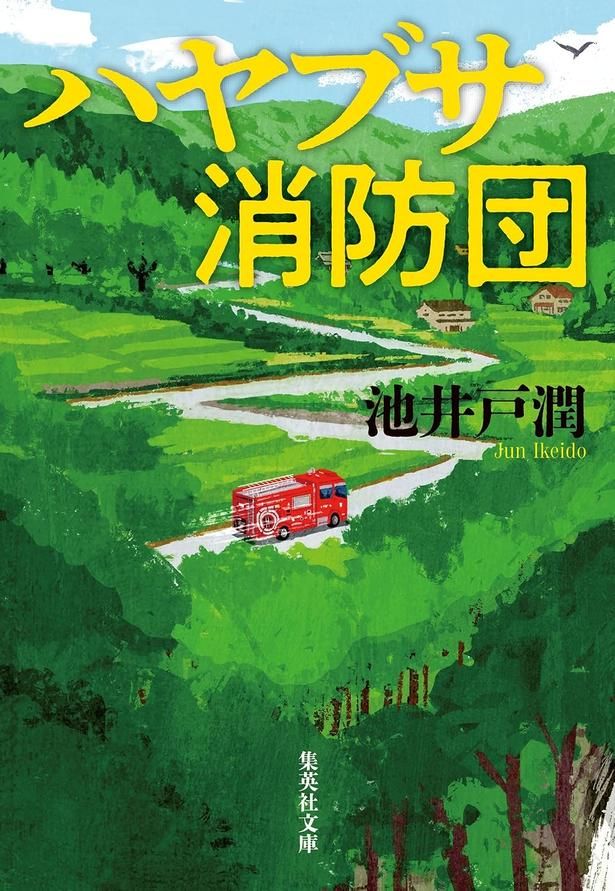ハヤブサ消防団 池井戸潤/集英社