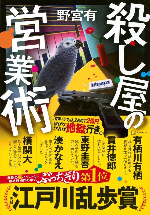 殺し屋の営業術 野宮有/講談社
