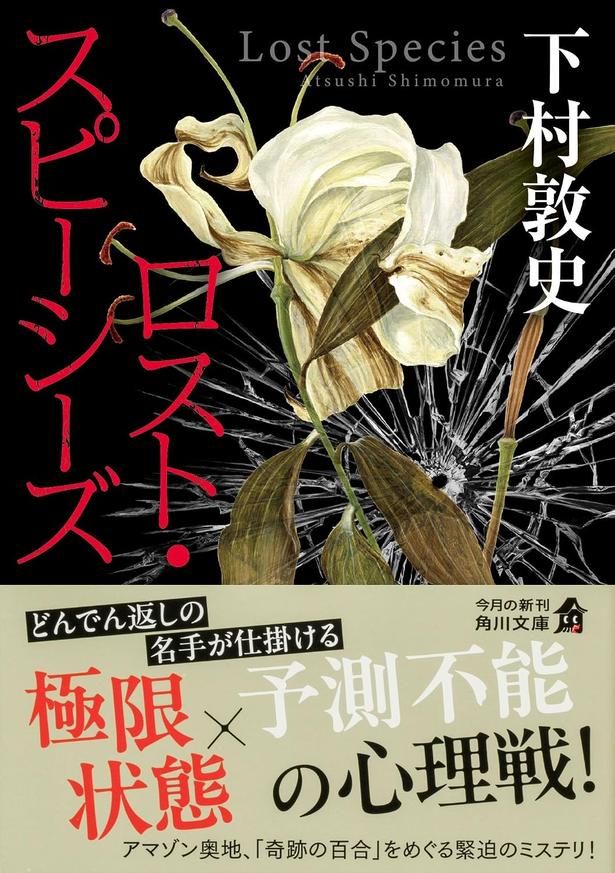 ロスト・スピーシーズ 下村敦史/KADOKAWA