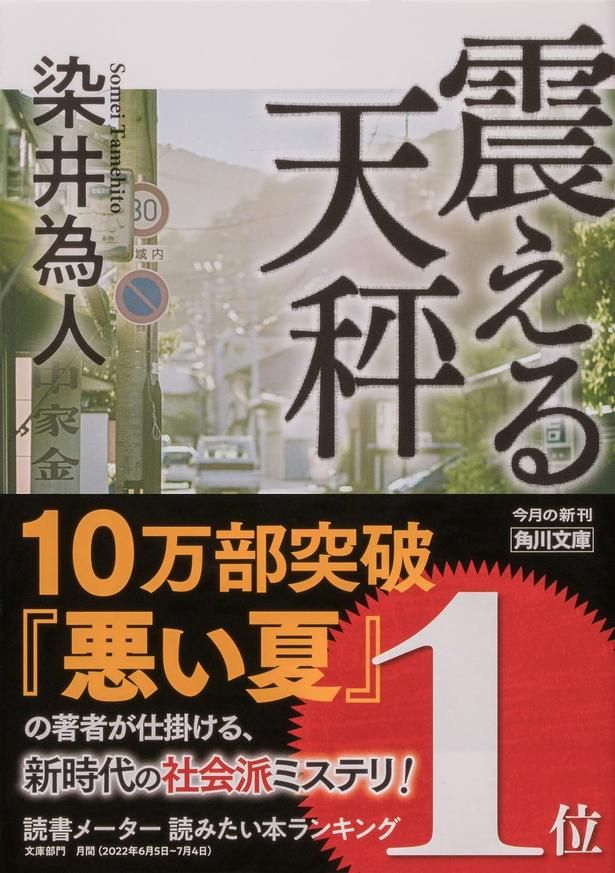 震える天秤 染井為人/KADOKAWA